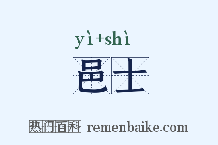 邑士是什么意思的图片